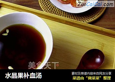 水晶果补血汤