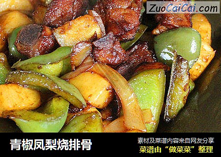 青椒凤梨烧排骨