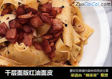 千层面版红油面皮