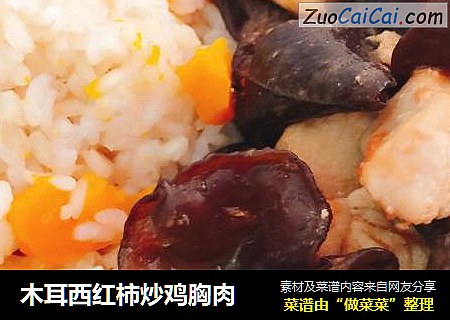 木耳西红柿炒鸡胸肉