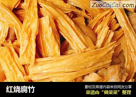 红烧腐竹