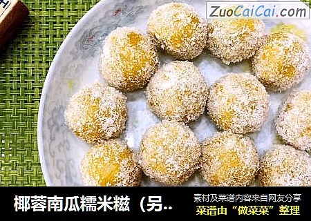 椰蓉南瓜糯米糍（另一种做法）