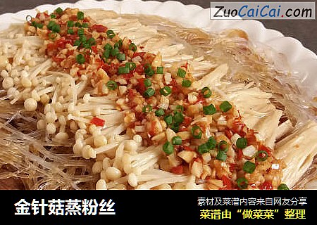 金针菇蒸粉丝