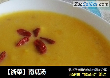 【浙菜】南瓜汤