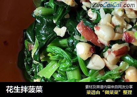 花生拌菠菜