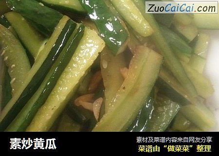 素炒黄瓜
