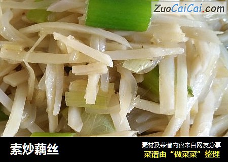 素炒藕丝
