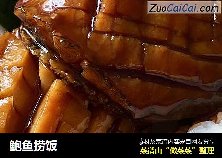 鲍鱼捞饭