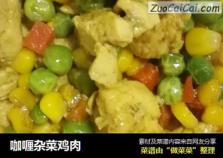 咖喱杂菜鸡肉