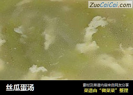 丝瓜蛋汤