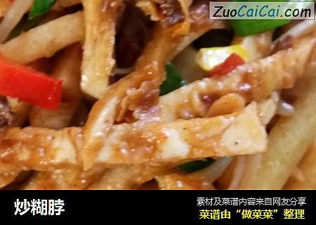 炒糊脖