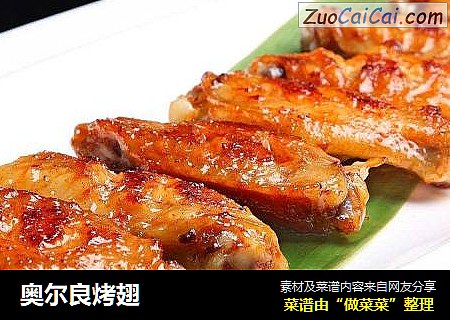 奥尔良烤翅