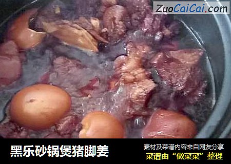 黑乐砂锅煲猪脚姜