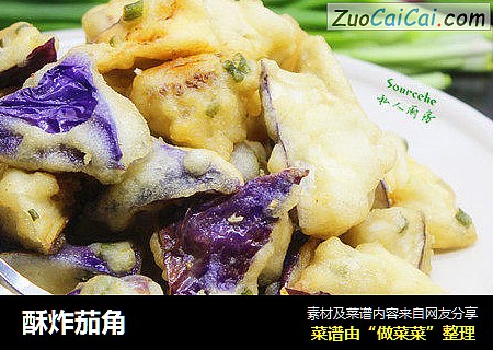 酥炸茄角
