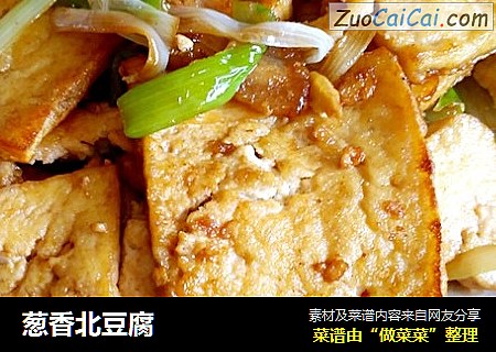 葱香北豆腐