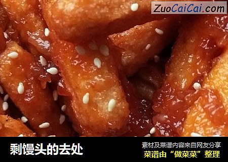 剩馒头的去处