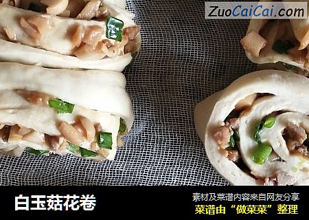 白玉菇花卷