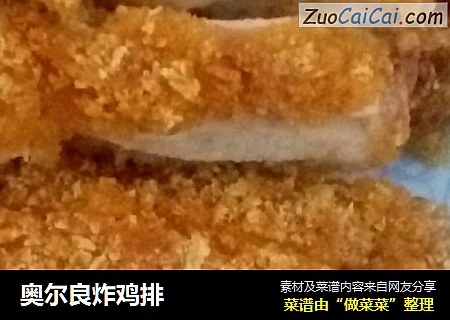 奥尔良炸鸡排