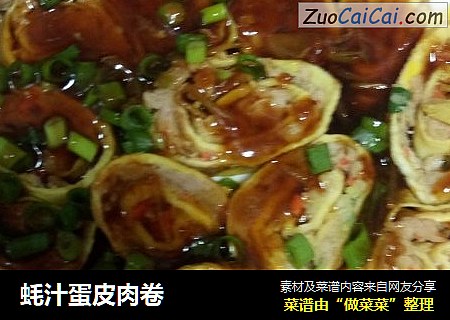 蚝汁蛋皮肉卷