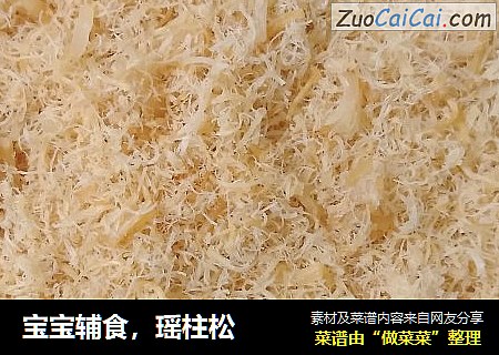 宝宝辅食，瑶柱松