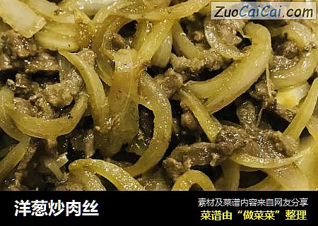 洋葱炒肉丝
