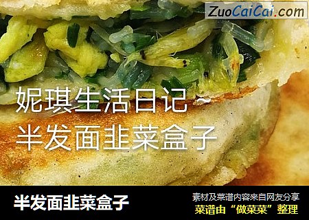 半发面韭菜盒子