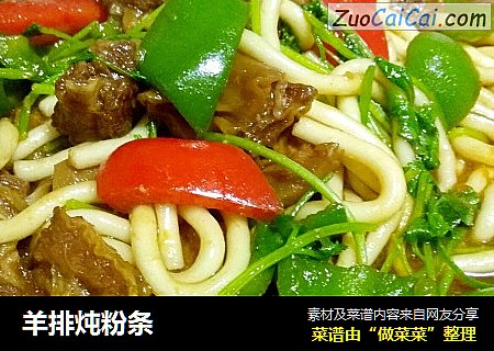 羊排炖粉条