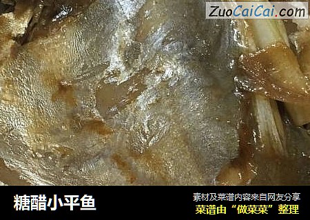 糖醋小平鱼