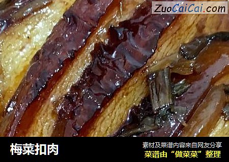 梅菜扣肉