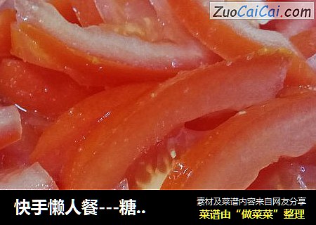 快手懒人餐---糖拌西红柿