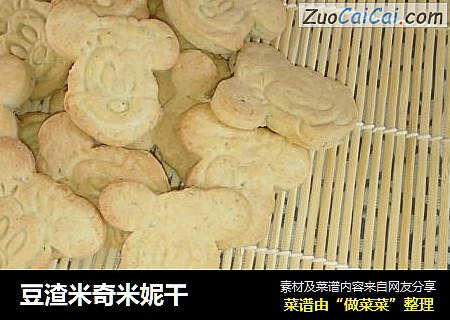 豆渣米奇米妮干