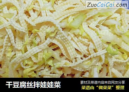 干豆腐丝拌娃娃菜