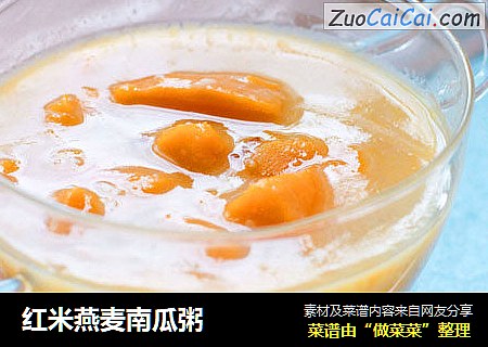 红米燕麦南瓜粥