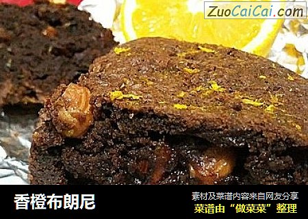 香橙布朗尼