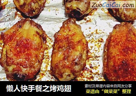 懒人快手餐之烤鸡翅