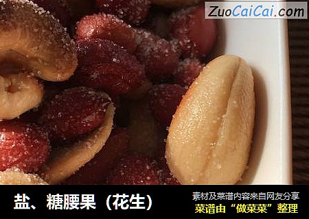 盐、糖腰果（花生）