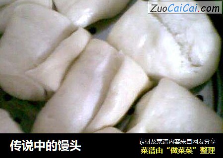 传说中的馒头