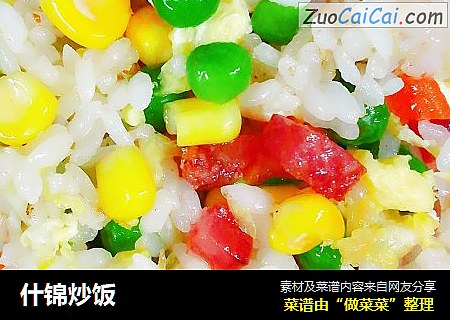 什锦炒饭