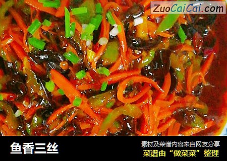 鱼香三丝