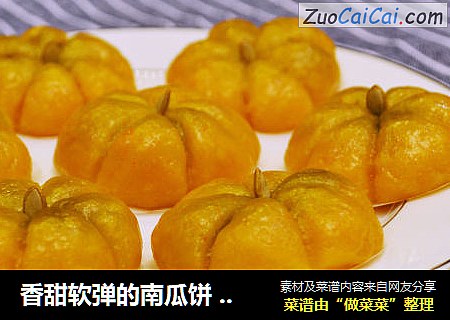 香甜软弹的南瓜饼 萌萌哒好吃不粘牙