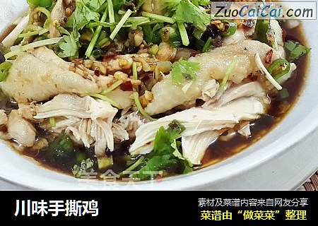 川味手撕鸡