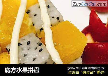 魔方水果拼盘