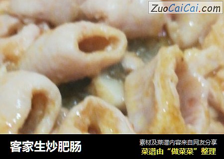 客家生炒肥肠