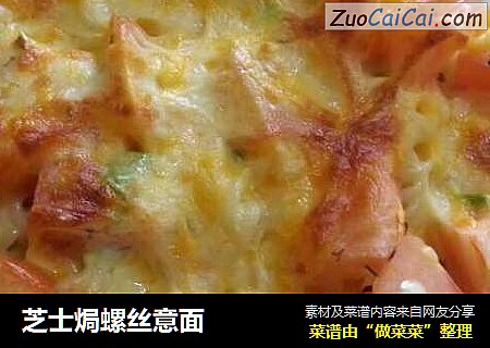 芝士焗螺丝意面