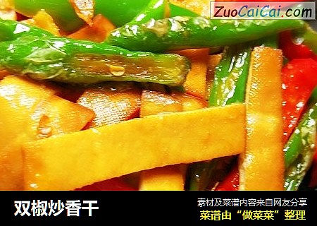 双椒炒香干