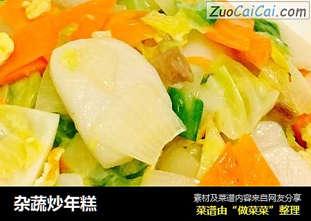 杂蔬炒年糕