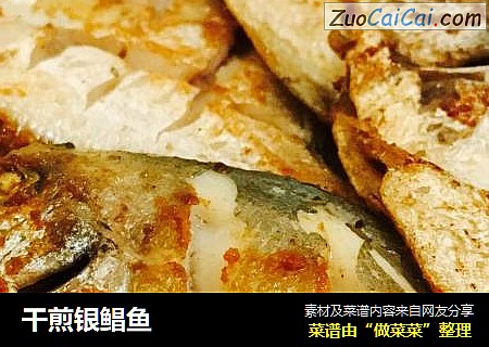 干煎银鲳鱼