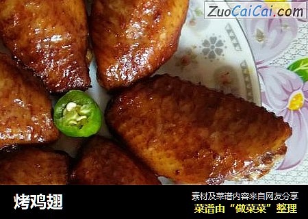 烤鸡翅