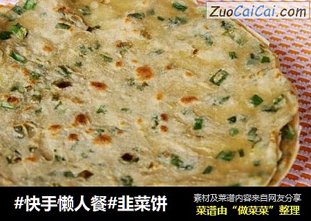 #快手懒人餐#韭菜饼