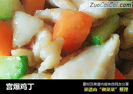 宫爆鸡丁